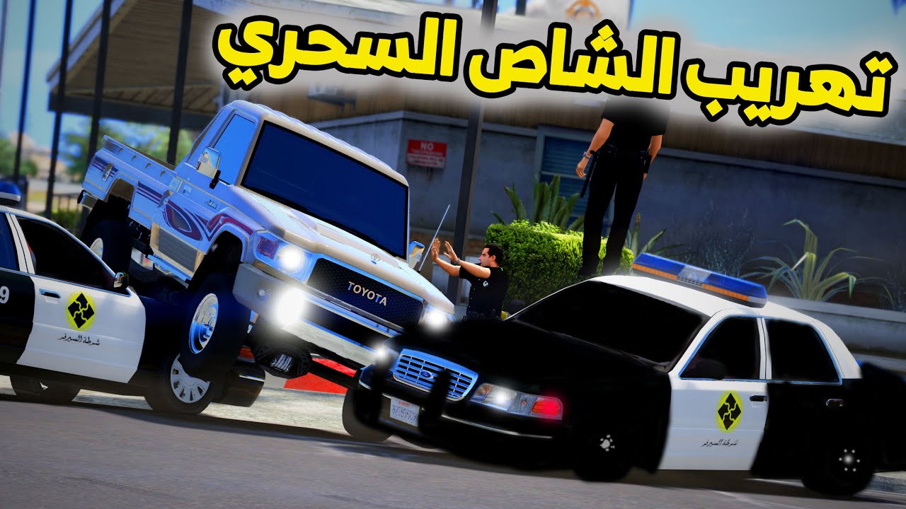الشاص السحري | تهريب الشاص السحري من الحجزبالقوه #رمضان_يجمعنا