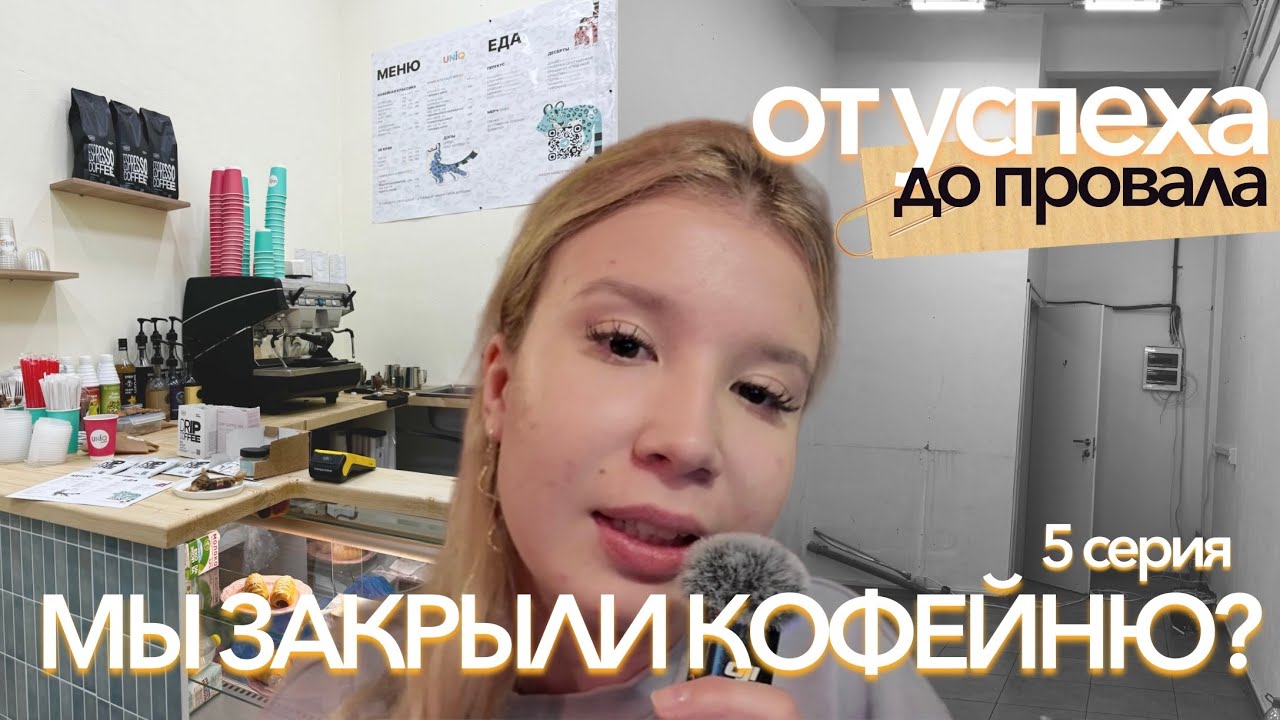 ЗАКРЫВАЕМ КОФЕЙНЮ через 2 месяца после УСПЕХА? | От первых денег до провала | 5 серия