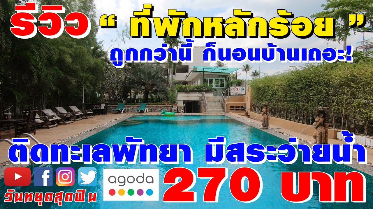 รีวิวที่พัก l EP.35 l 270บาท ติดทะเลพัทยา มีสระว่ายน้ำ ถูกกว่านี้ก็นอนวัดแล้ว! นอนถูกที่สุดในชีวิต