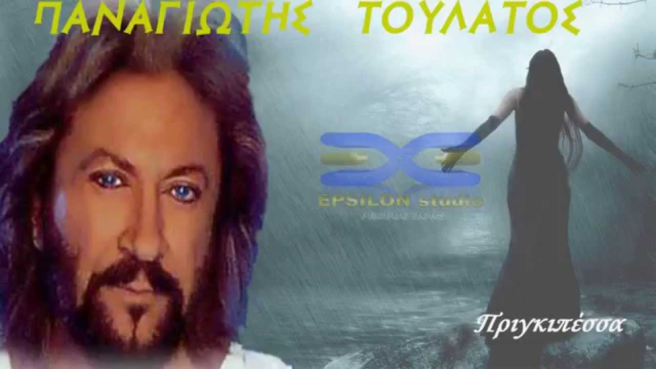 Παναγιώτης Τουλάτος - Πριγκιπέσσα
