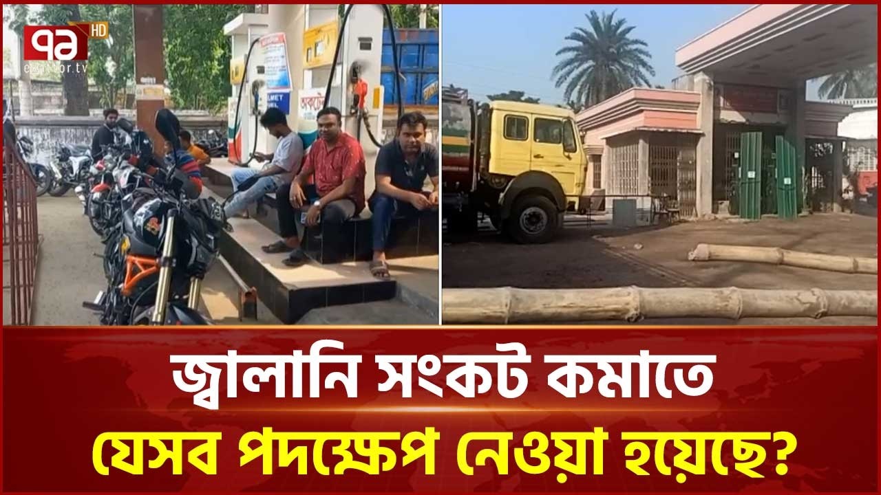 দিনাজপুরে জ্বালানি সংকট কমাতে যেসব পদক্ষেপ নেওয়া হয়েছে? | Dinajpur | Ekattor TV