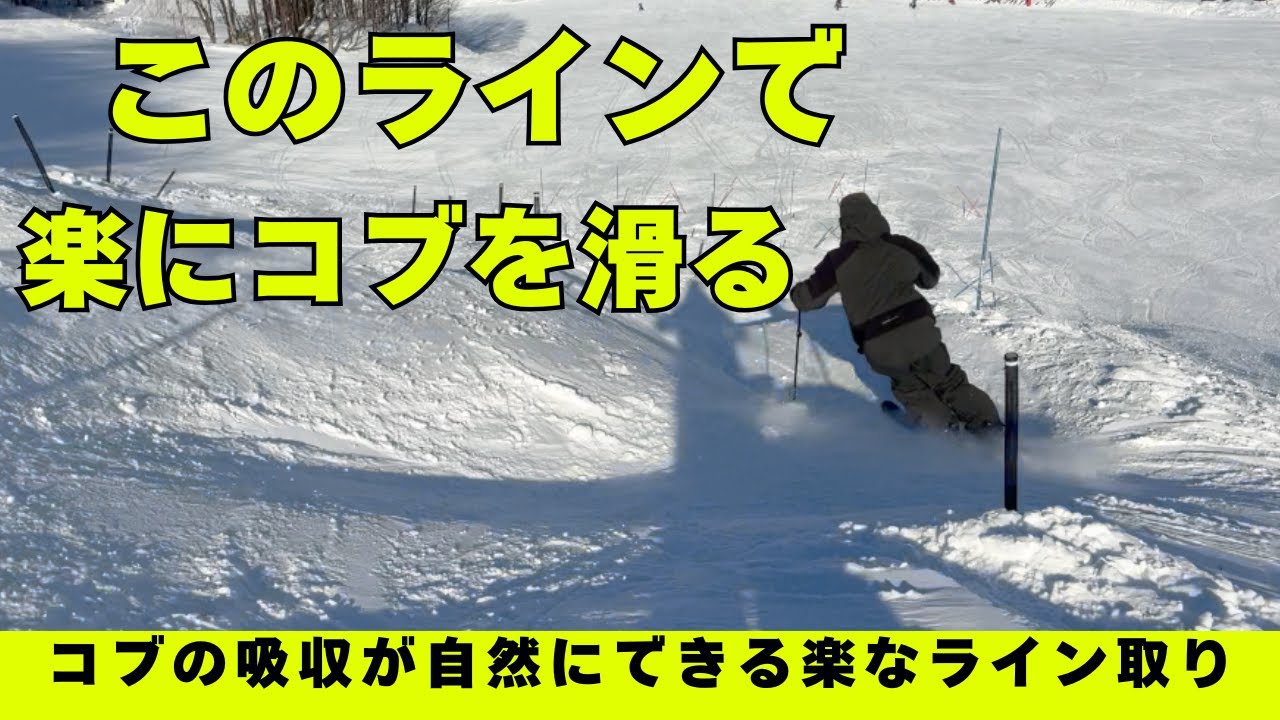 コブの吸収が自然にできる楽なライン取り