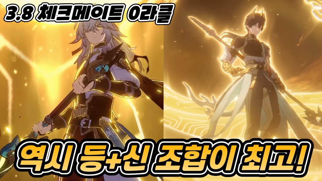대학 합격한 주인장이 말아온 경원 체크메이트 0라클 막차 | 3.8버전 체크메이트