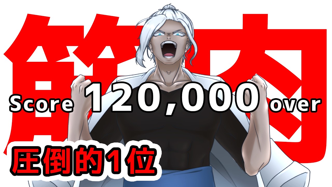 【縦配信LIVE】10万点チャレンジ　終わるまで！ Day14🔥マッチョショット全１