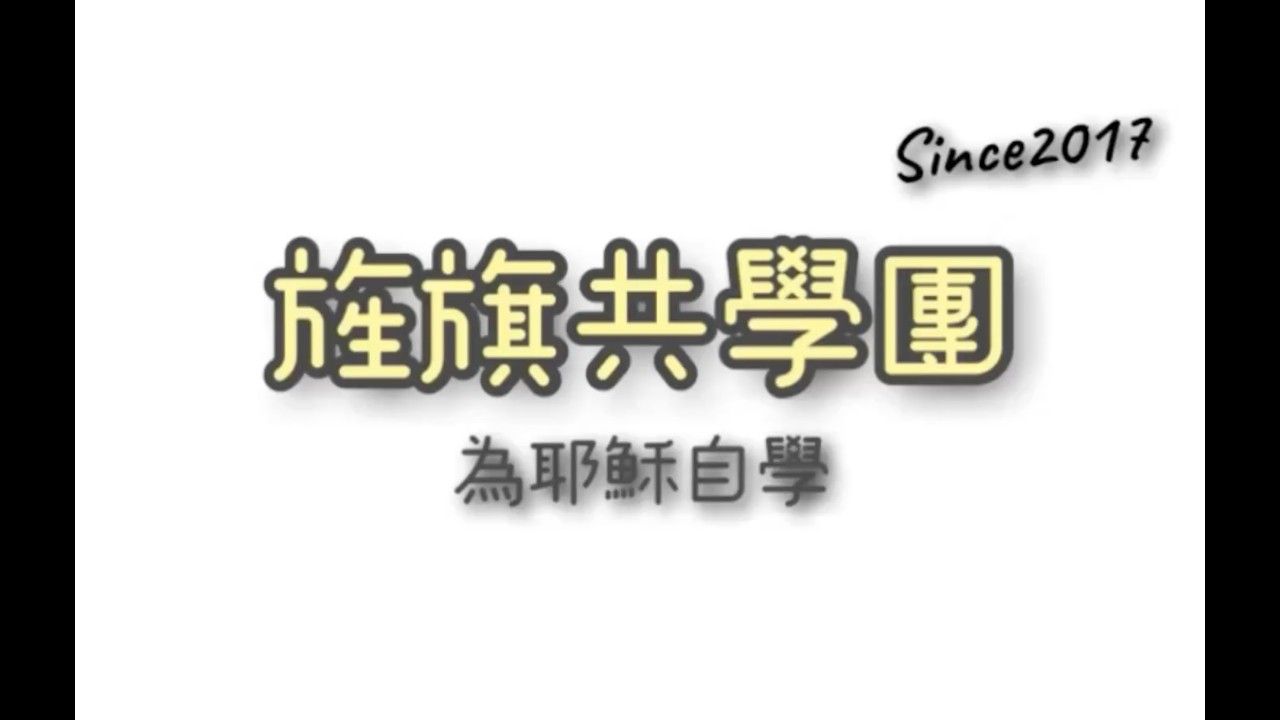 旌旗共學團介紹（含修哥當時在成立共學團的勉勵音檔）