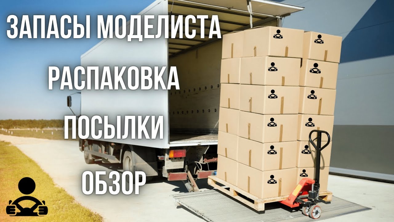 Запасы моделиста - РАСПАКОВКА и ОБЗОР посылки.