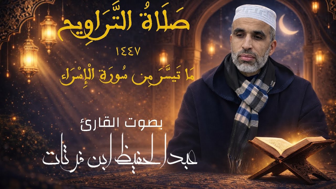 ليالي رمضان 🌙 | ما تيسر من سورة الإسراء بصوت القارئ عبدالحفيظ ابن فرتات 🌴