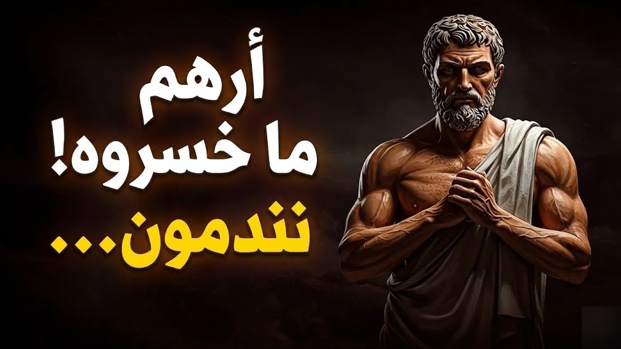 كيف تجعل من يقلل منك يندم؟ افعل هذه الخطوات الـ10 فورًا الفلسفة الرواقية