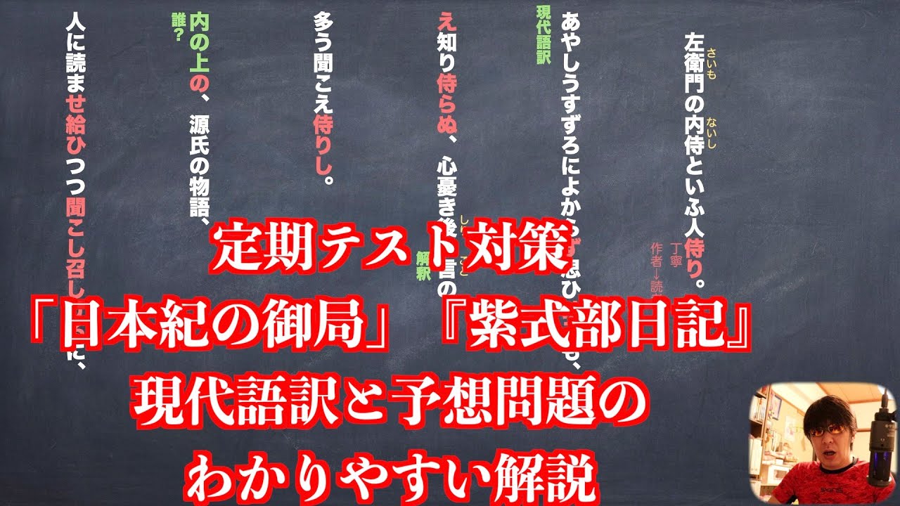 定期テスト対策「日本紀の御局」『紫式部日記』現代語訳と予想問題のわかりやすい解説