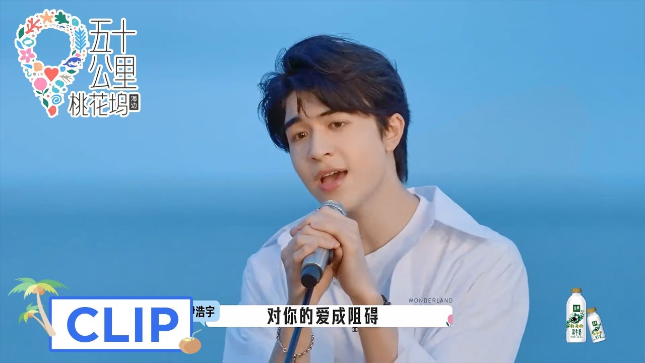 海边乐队首秀！尹浩宇唱'小星星' 好浪漫【五十公里桃花坞 第2季 Wonderland S2】
