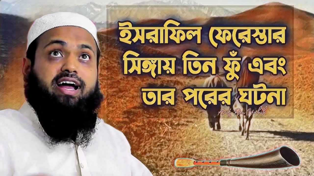 ইসরাফিল ফেরেস্তার সিঙ্গায় ফুঁ | মুফতী আরিফ বিন হাবিব দাঃবাঃ | Mufti Arif Bin Habib | waz
