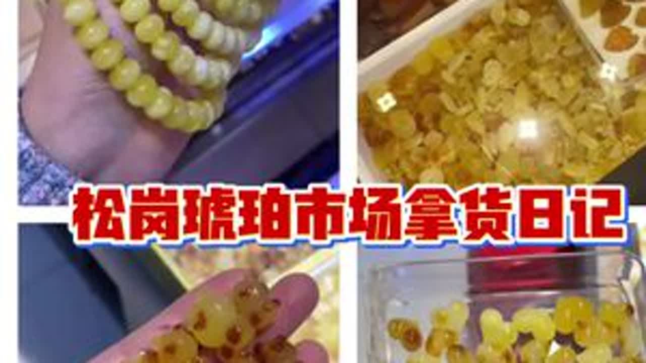 花钱去咯 #珠宝拿货 #松岗琥珀交易市场 #蜜蜡配饰 #蜜蜡 #文玩配饰