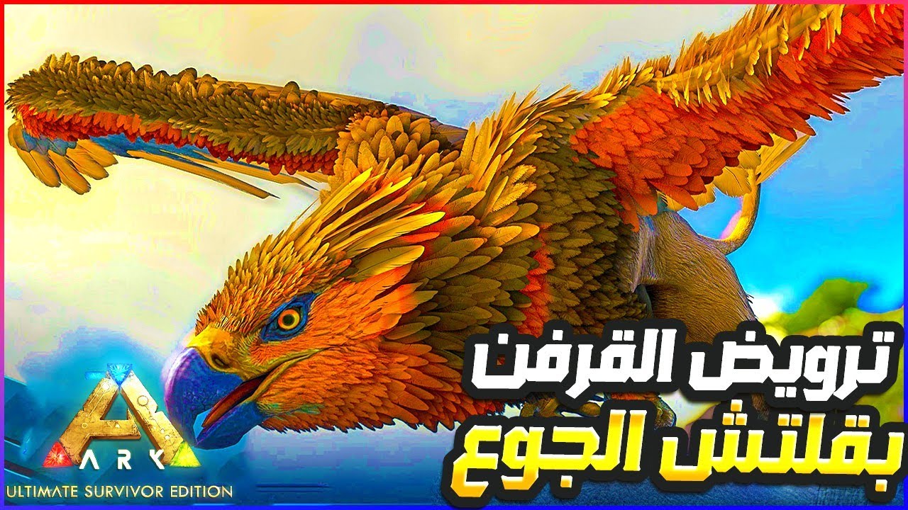 🦅 أرك موبايل | أسهل طريقة لترويض الغريفن + مكانهم وشرح Glitch الجوع! 🚀
