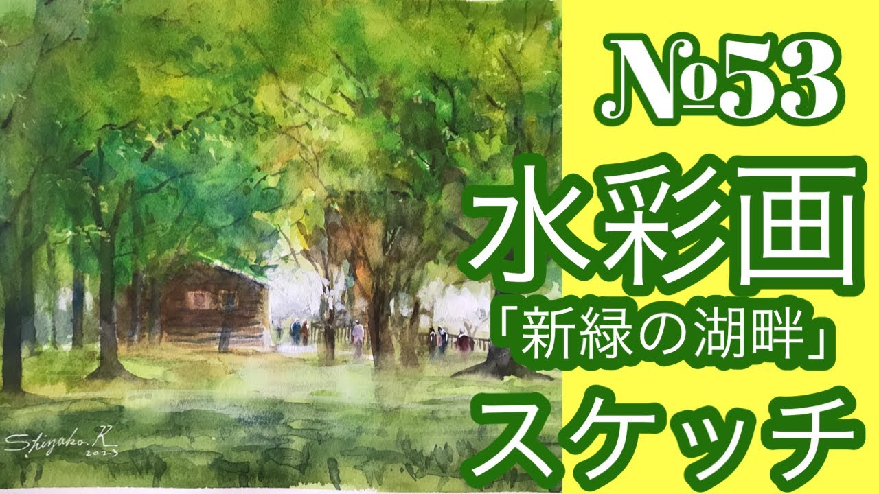 №053 透明水彩スケッチ「新緑の湖畔」（鶴見緑地公園）黒川しづこ Watercolor Tips