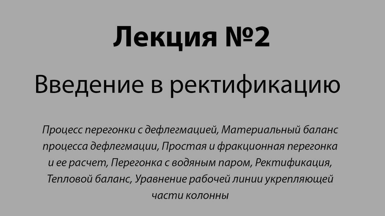 Процесс перегонки с дефлегмацией и ее расчет. Введение в ректификацию – лекция №2