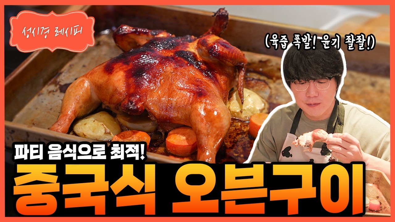 [성시경 레시피] 중국식 오븐구이 Sung Si Kyung Recipe -  Chinese-style oven-roasted