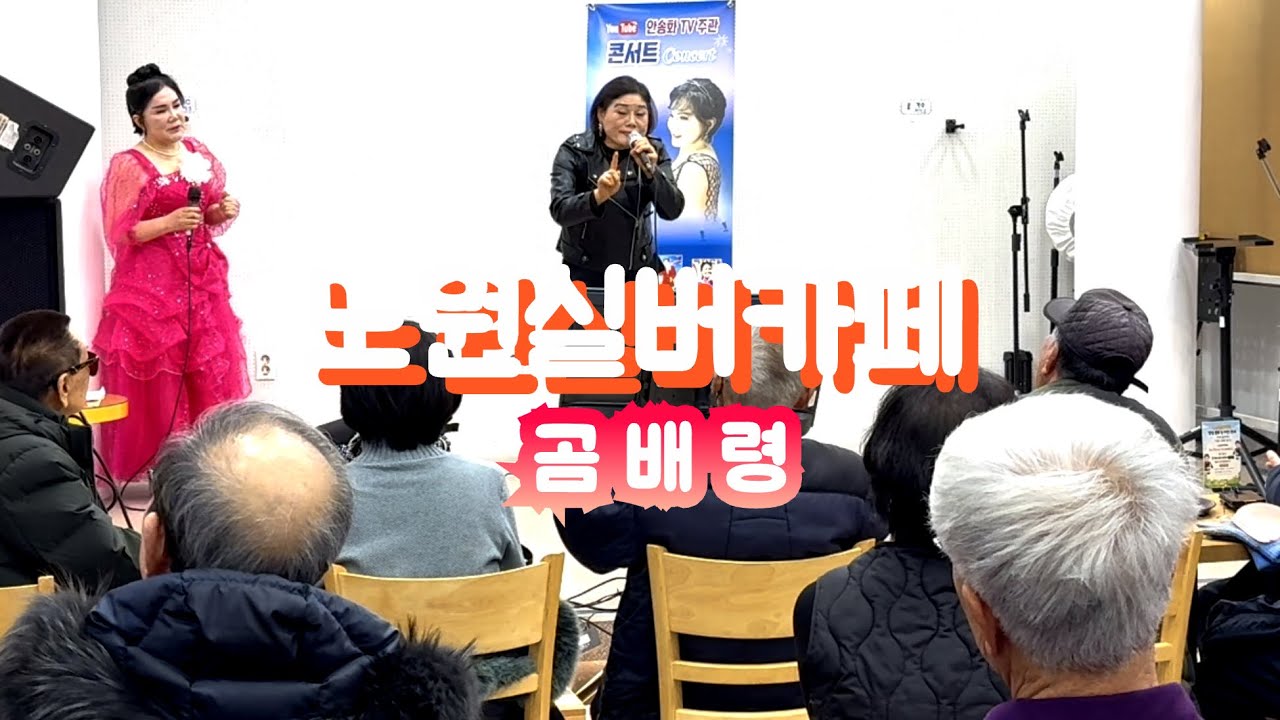 노원실버카페/곰배령#팡팡예술인단 전속가수 각원정#조은성 곡