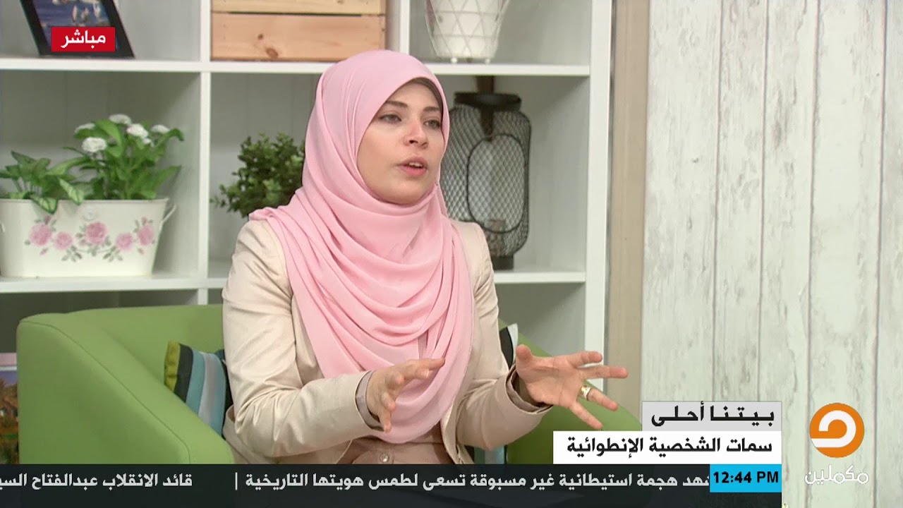 سمات الشخصية الإنطوائية مع د .عبير طلعت الفقرة كاملة