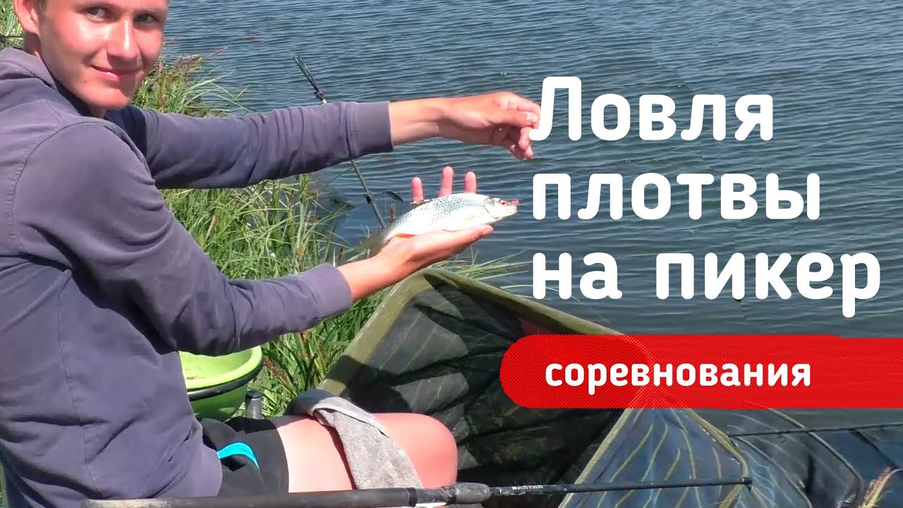 Ловля плотвы на пикер. Первые командные соревнования Омская рыбалка — #OmskFish