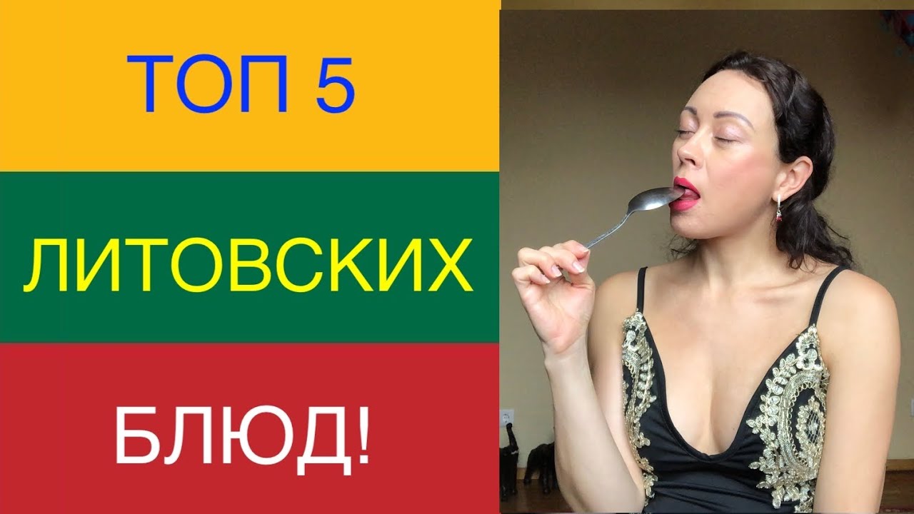 Какие ЛИТОВСКИЕ блюда мне нравятся / НЕ нравятся. Топ 5 ЛИТОВСКИХ БЛЮД!