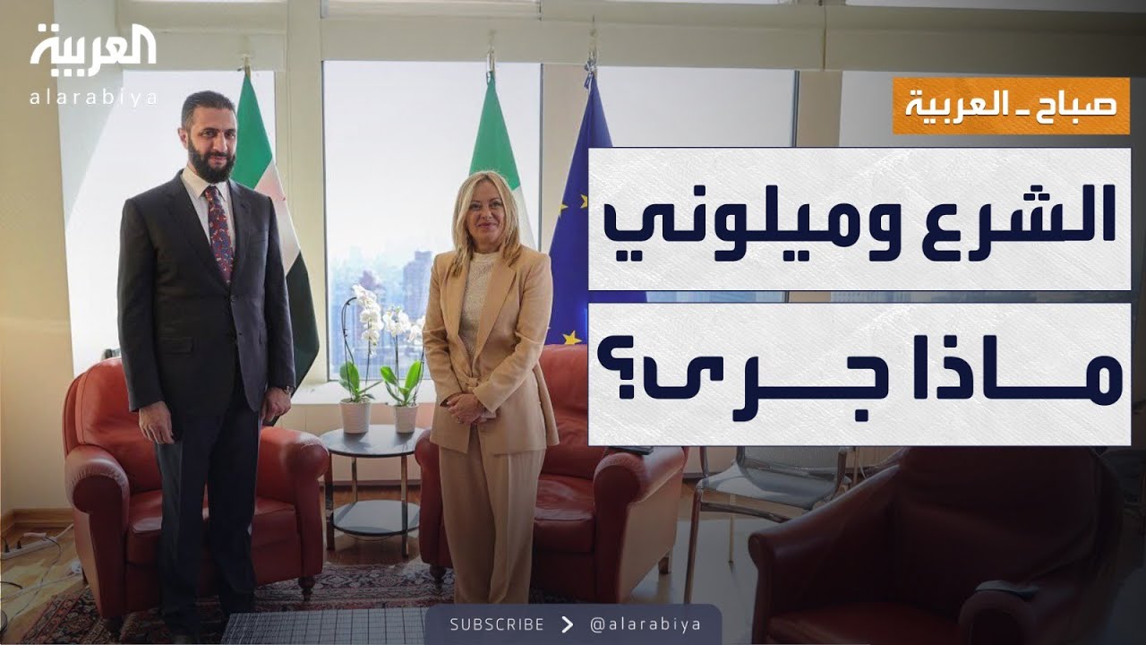صباح العربية |ابتسامة ورسائل.. لقاء الشرع وميلوني في نيويورك
