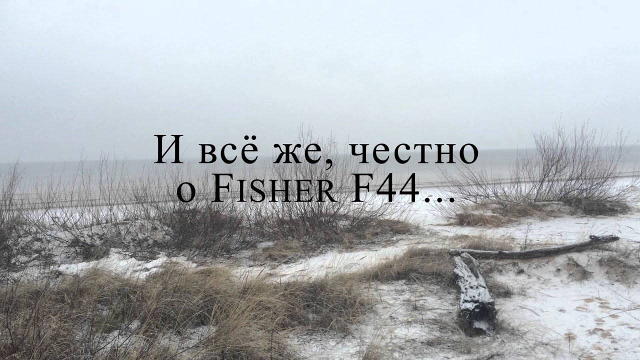 Fisher F44 в условиях леса