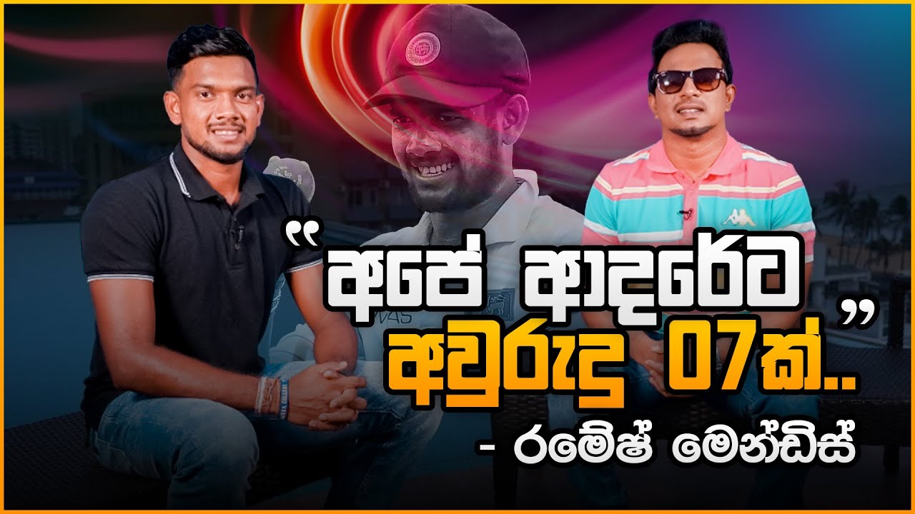 අපේ ආදරේට අවුරුදු 07ක්.. | Ramesh Mendis | Yorker Ball Segment | Sports Club