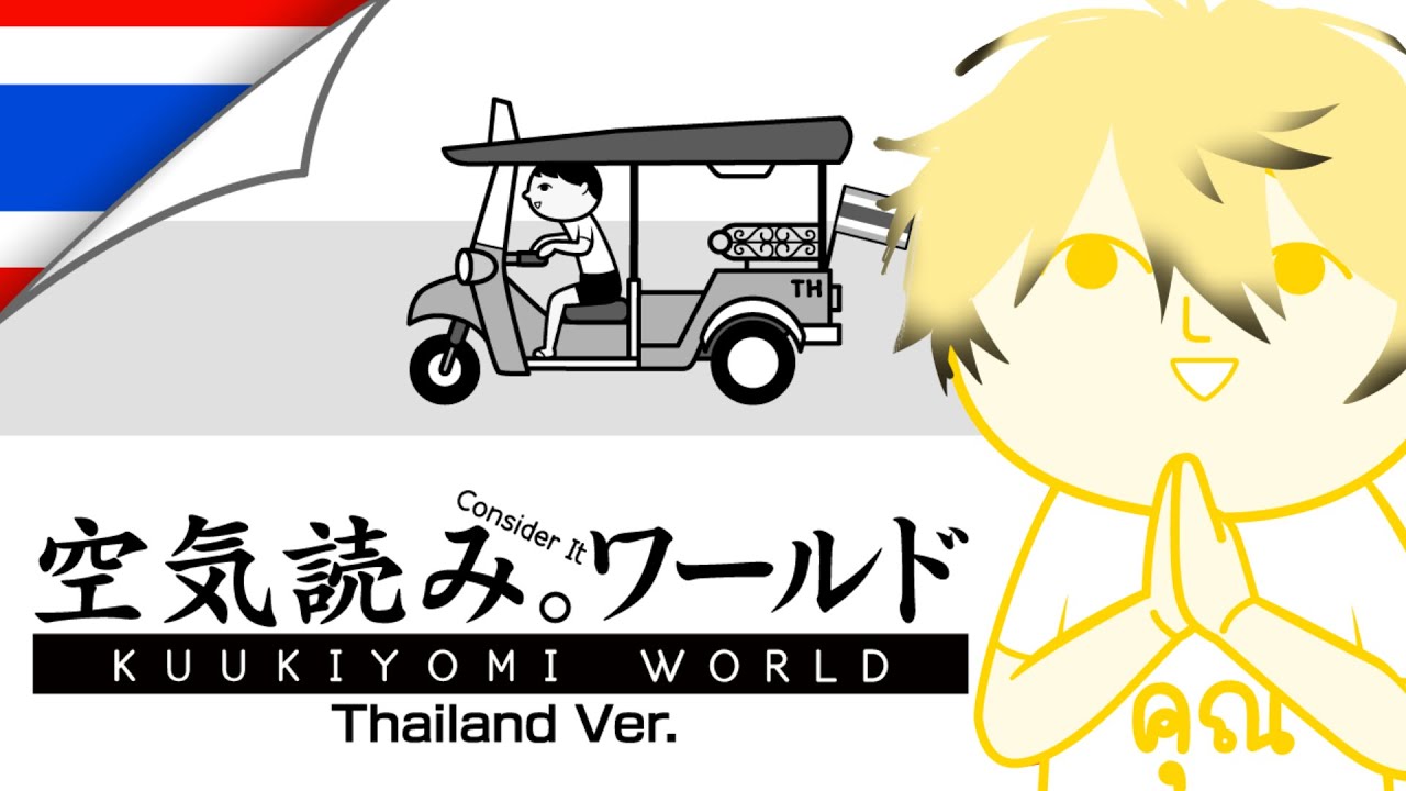 【KUUKIYOMI: Consider It World - Thailand Ver.】สวัสดีครับ ผมคนไทย【Shishiou Seito】