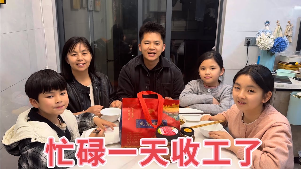 忙碌了一天收工了，花40元买了一份北京烤鸭，孩子们吃得津津有味，简单又幸福