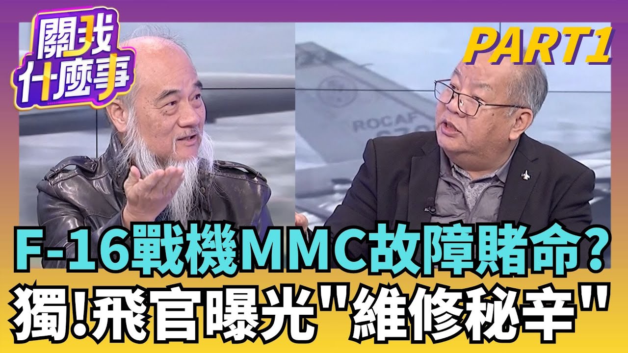 飛官殺手? MMC訊號頻故障?  F-16V失控.辛柏毅失聯飛安拖了7年? F-16防撞系統