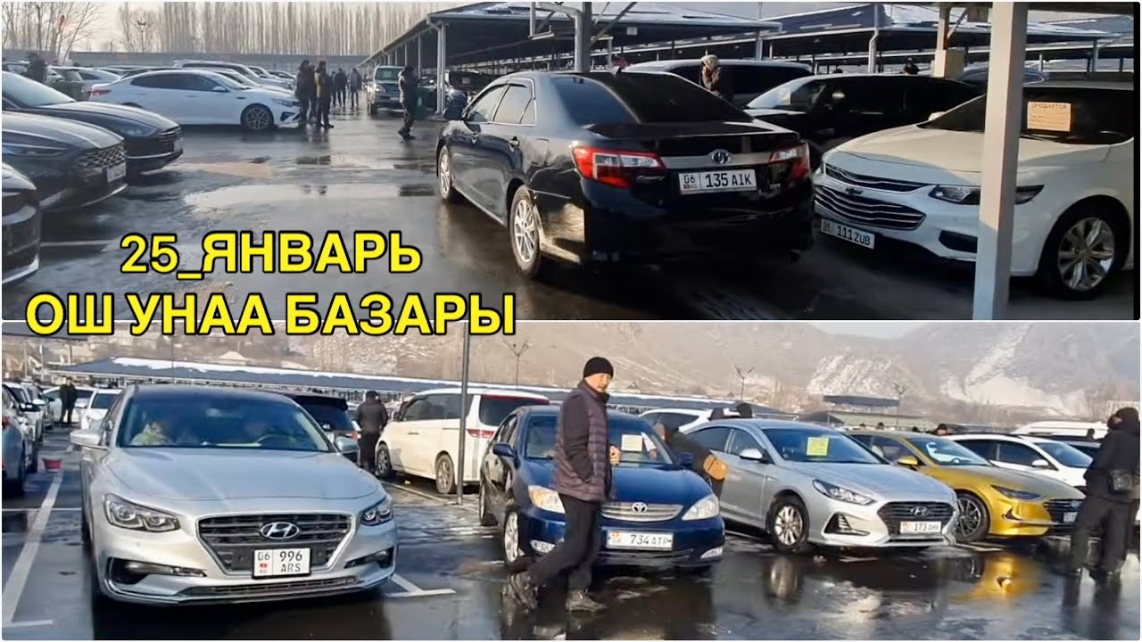 ОРТО БААДА УНААЛАР👍25_ЯНВАРЬ ОШ УНАА БАЗАРЫ/ МЕРС/ ГРАНДЕР/ СРВ/ СОЛЯРИС/ СПАРК/ МОРНИНГ/ КАМРИ