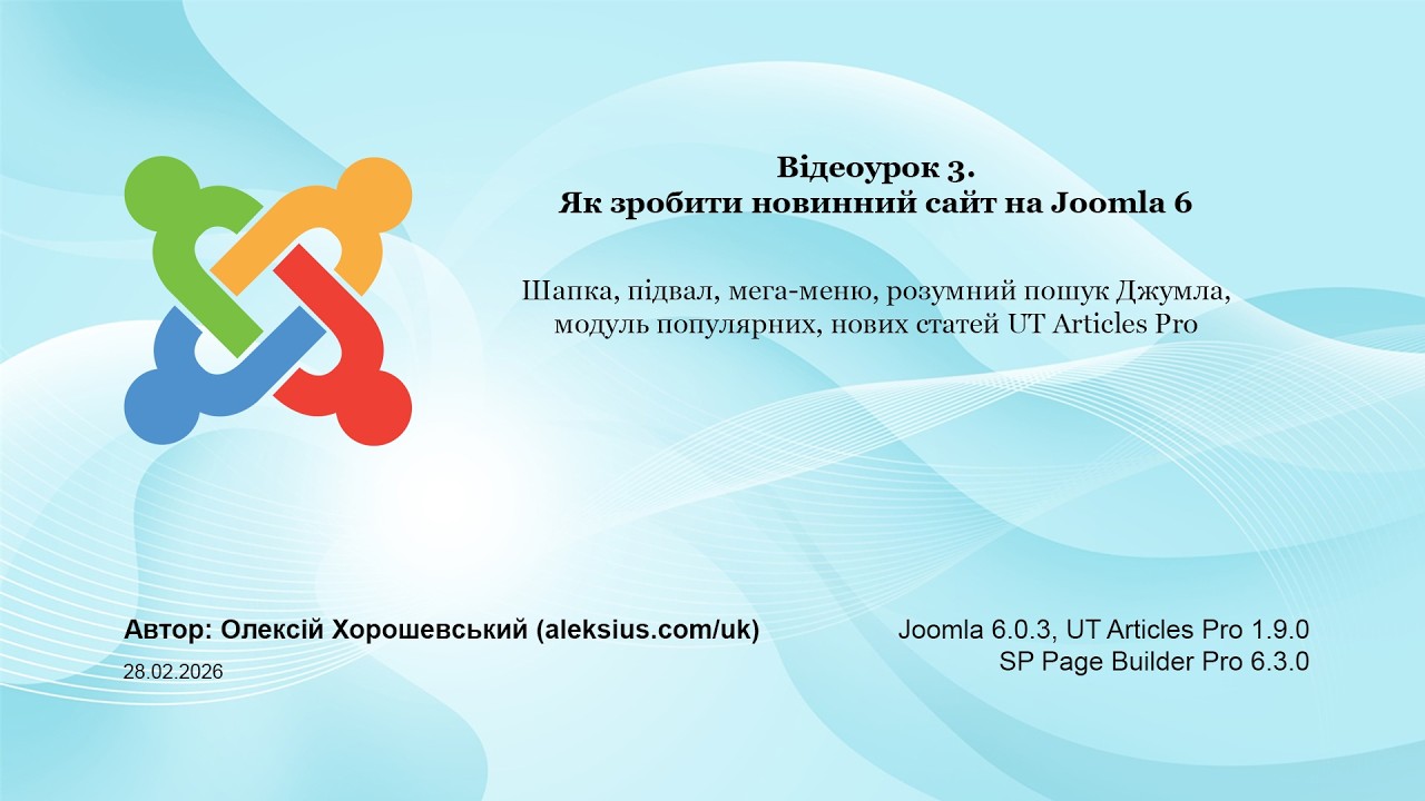 Відеоурок 3. Як зробити новинний сайт на Joomla 6