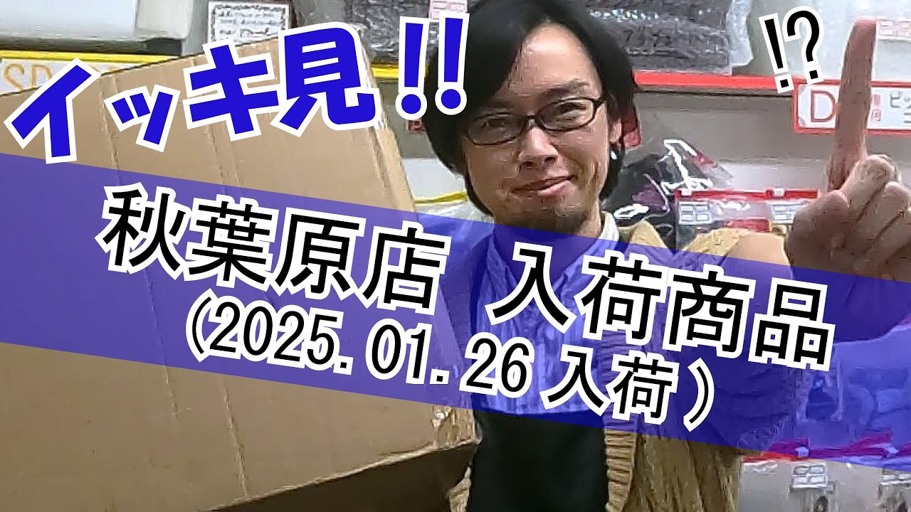 秋葉原店 １月２６日入荷品イッキ見！新年最初のイッキ見、どんなお洋服が到着したのでしょうか～！？