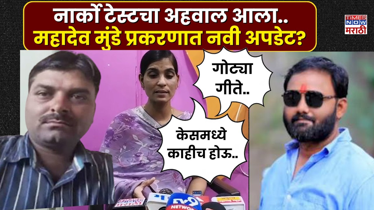Mahadev Munde Beed Case : नार्को टेस्टच्या अहवालातून कोणाची नावं समोर आली.. प्रकरण नेमकं काय?