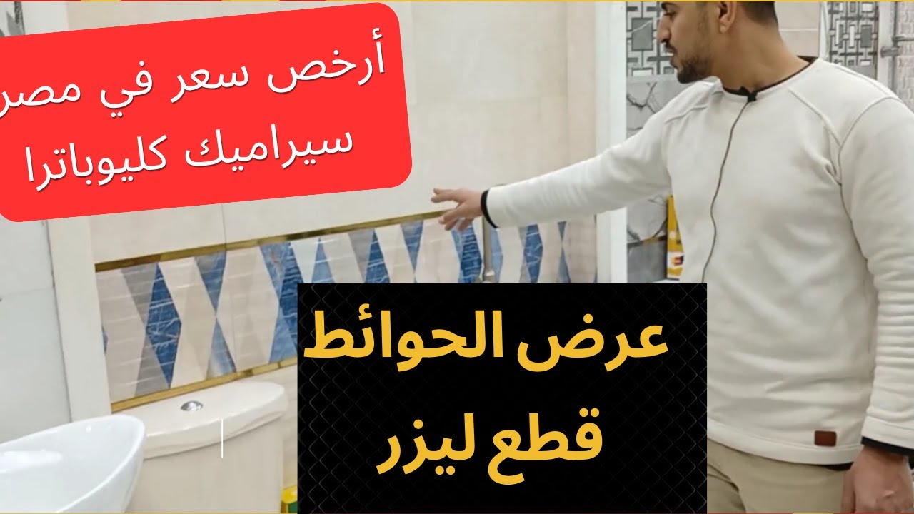 ‪سيراميك كليوباترا حوائط قطع ليزر عرض الدمار أرخص  سعر في الأسواق 2025