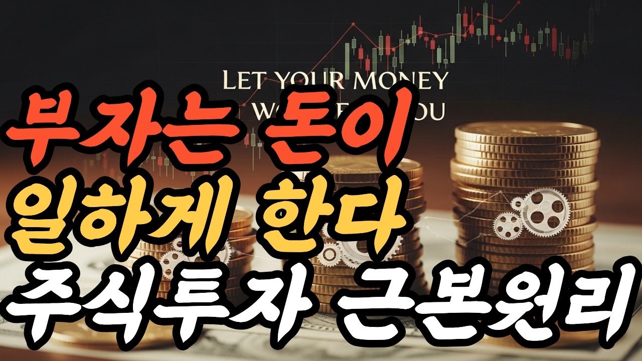 당신은 돈을 위해 일하고, 부자는 돈이 일합니다 | 주식 투자의 근본 원리