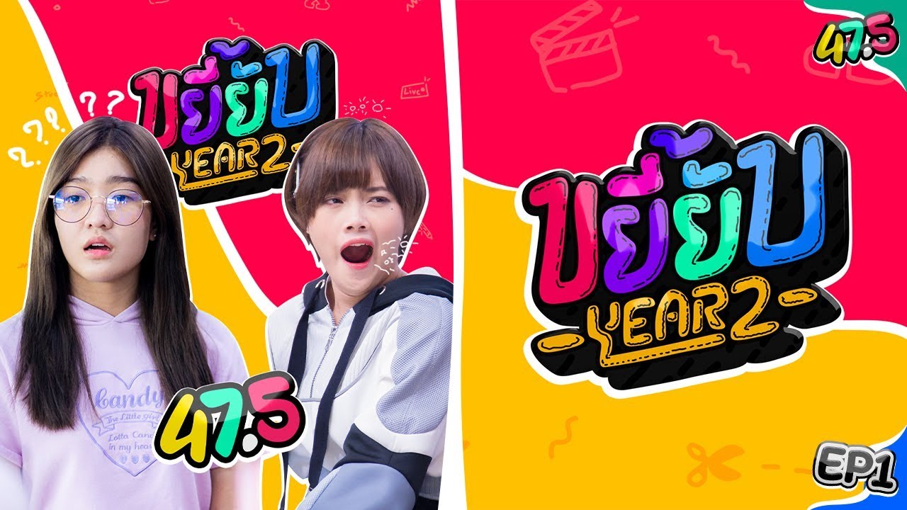 ขยี้ยับ Year2 [EP1]・