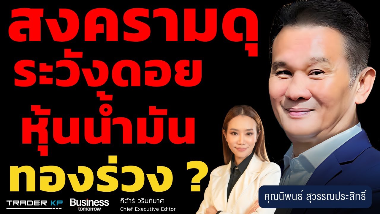 ลงทุนฝ่าวิกฤต สงครามลุกลาม เงินไหลไปที่ไหน ? (นิพนธ์ สุวรรณประสิทธิ์)