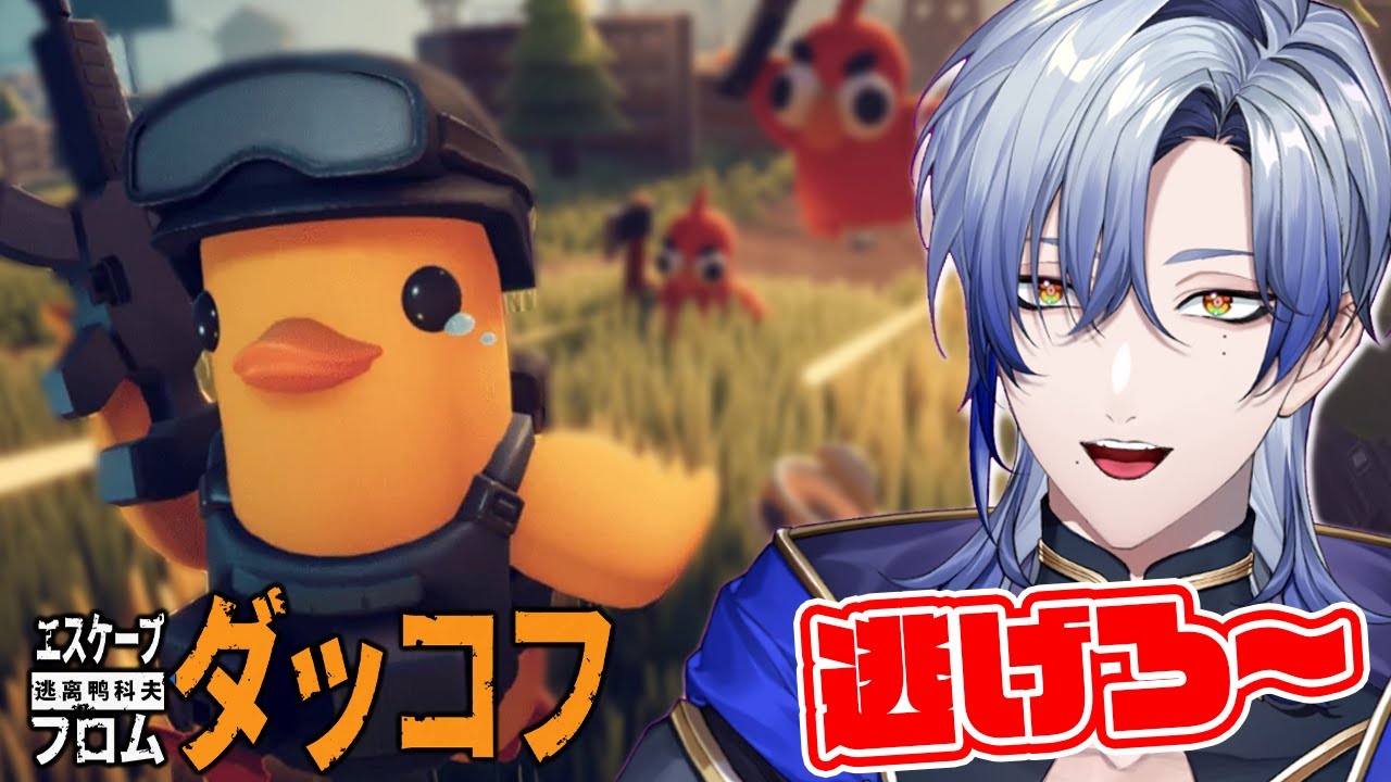 【ダッコフ】神ゲー遊んでみる♪｜エスケープ フロム ダッコフ｜ゲーム実況｜【ミラン・ケストレル/にじさんじ】