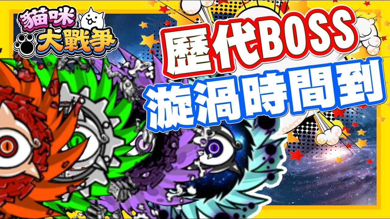 小狂亂結束!! 今天輪到我們的漩渦囉!! | 歷代漩渦!! 你們最怕哪一隻呢!? 想當初鋼鐵漩渦還是用擊退戰法呢!! - 手機遊戲 貓咪大戰爭《哲平》