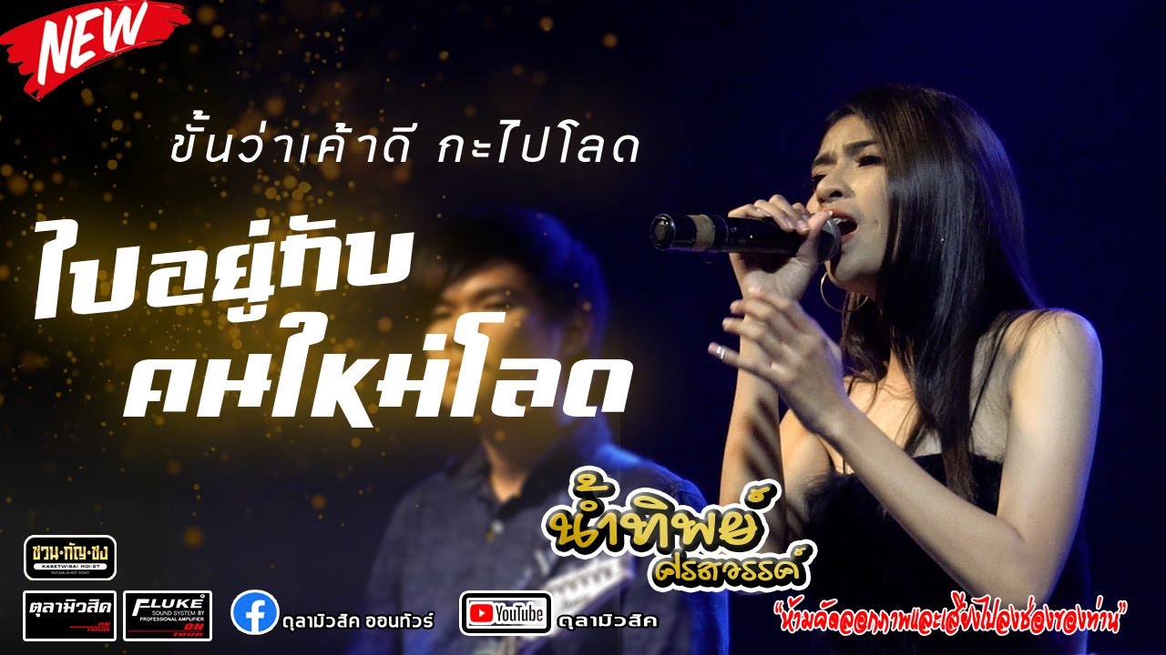 มาใหม่!! ไปอยู่กับคนใหม่โลด | แคนฮ้างนางฟ้า | แขนสองข้าง【น้ำทิพย์ ศรสวรรค์ 】- Coverแสดงสด ชวน-กัญ-ชง
