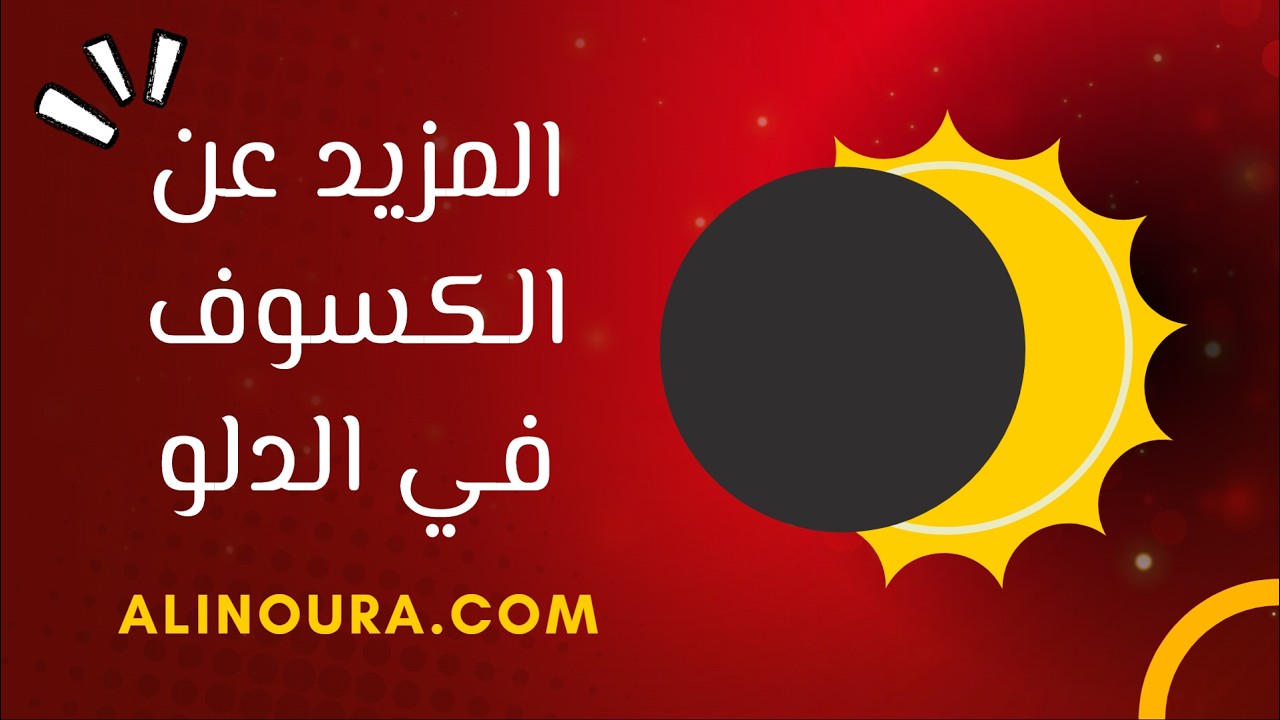 المزيد عن الكسوف في الدلو: 17 فبراير