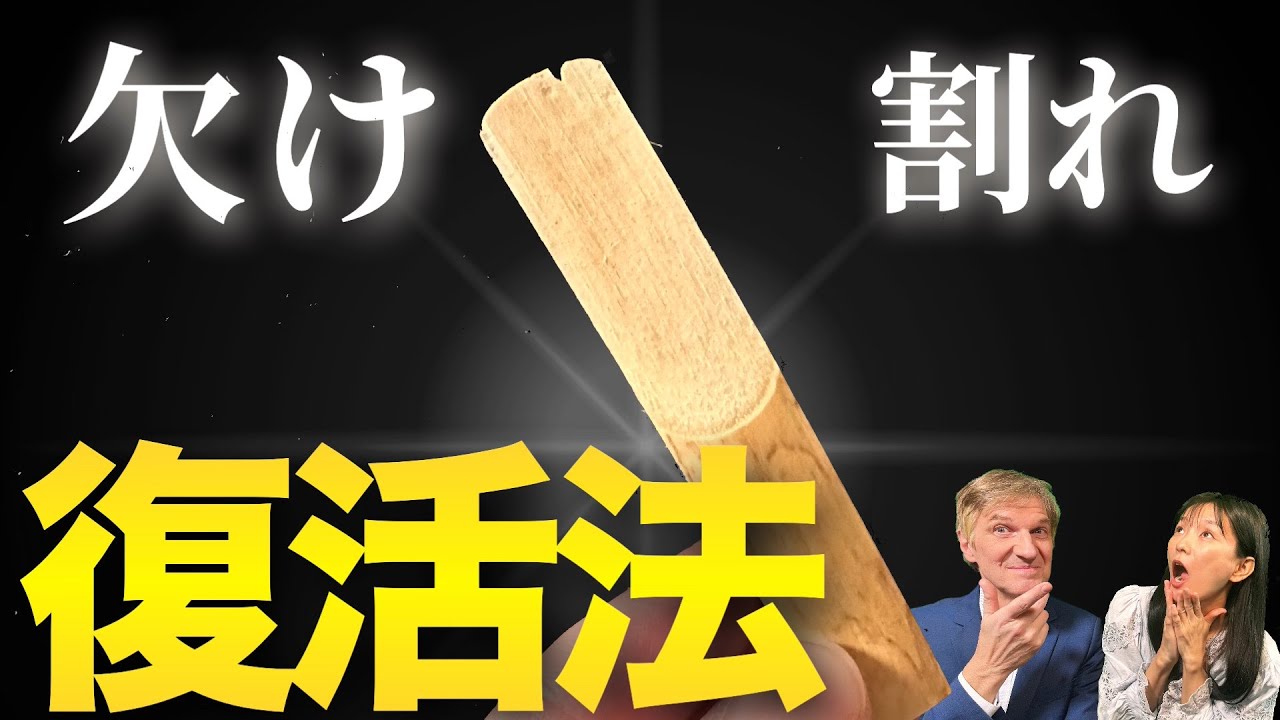 割れたリードが復活!? プロが本気で修理してみた