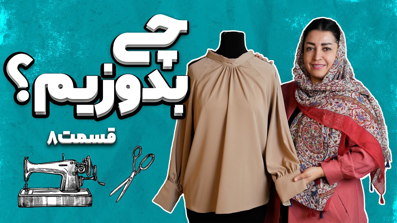 شومیز به این خوشگلی کی دیده ؟ 😍✂️🪡 / چی بدوزیم؟ / اپیزود هشتم / الگوی دوخت شومیز