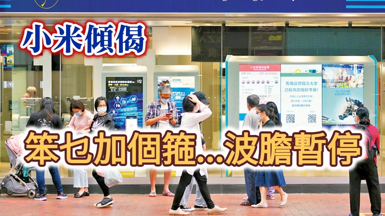 小米傾偈 笨乜加個箍...波膽暫停