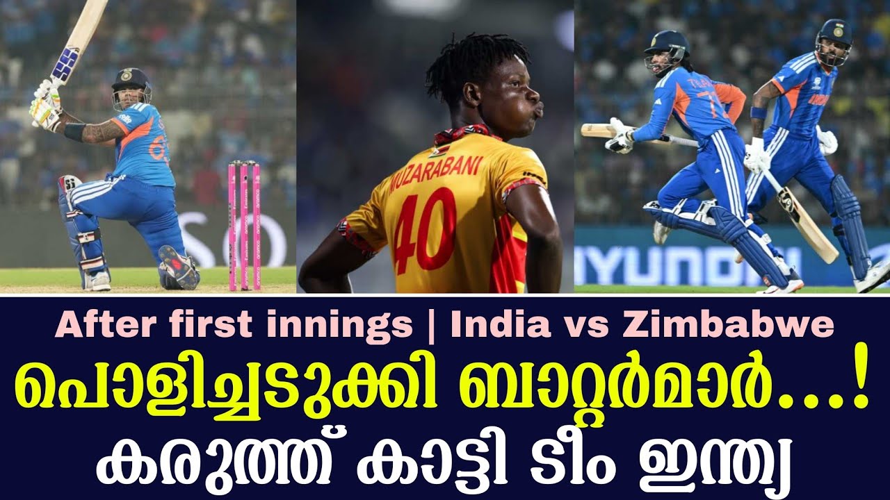 പൊളിച്ചടുക്കി ബാറ്റർമാർ ...!കരുത്ത് കാട്ടി ടീം ഇന്ത്യ | After first innings India vs Zimbabwe