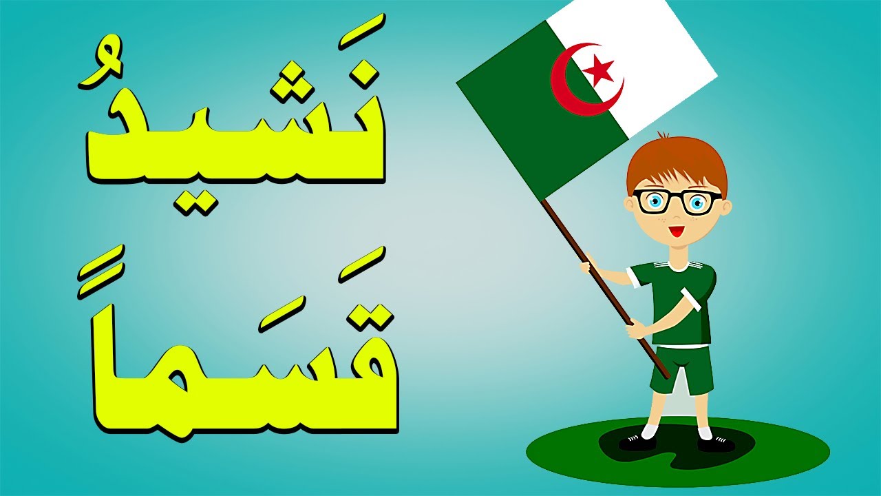 نشيد قسما للسنة الاولى ابتدائي الجيل الثاني