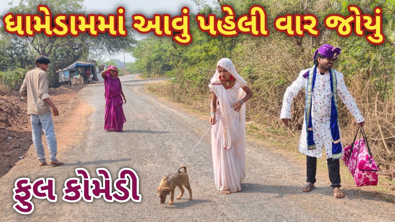 ભૂરીને એની મા એ આપ્યું કૂતરું | comedy gam wale | gujarati comedy