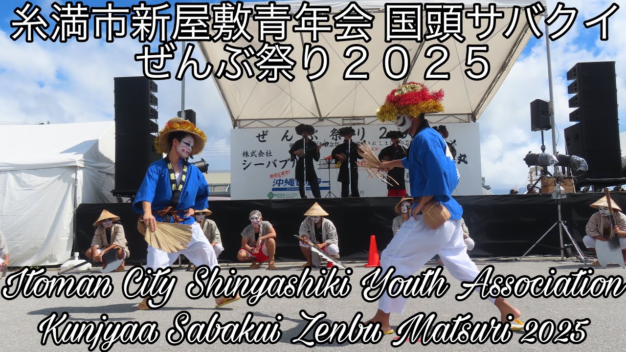 糸満市新屋敷青年会国頭サバクイぜんぶ祭り２０２５Itoman City Shinyashiki Youth Association Kunjyaa Sabakui Zenbu Matsuri 2025