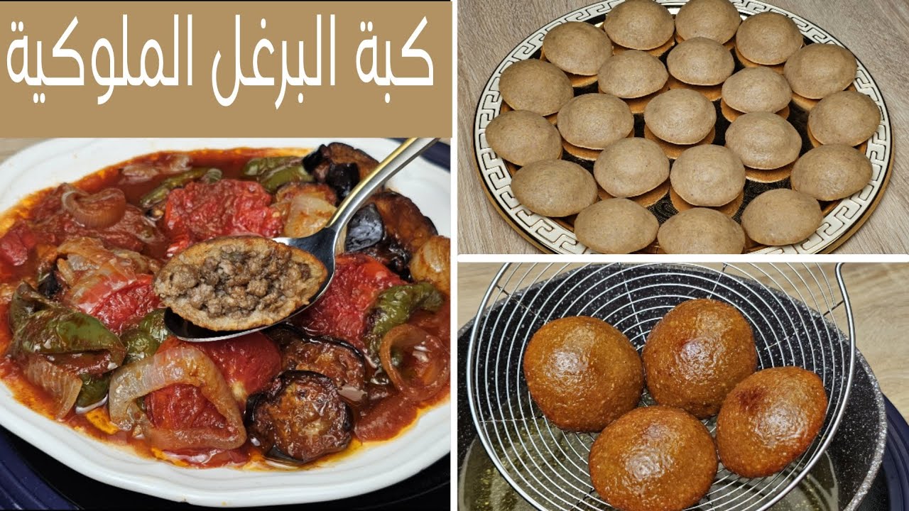 كبة البرغل الملوكية للقلي.كبة تبسي الباذنجان للاعياد والطعم ولاغلطة.مع التفريز  Burgule kibbeh